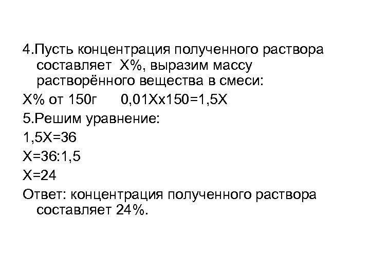 4. Пусть концентрация полученного раствора составляет Х%, выразим массу растворённого вещества в смеси: Х%