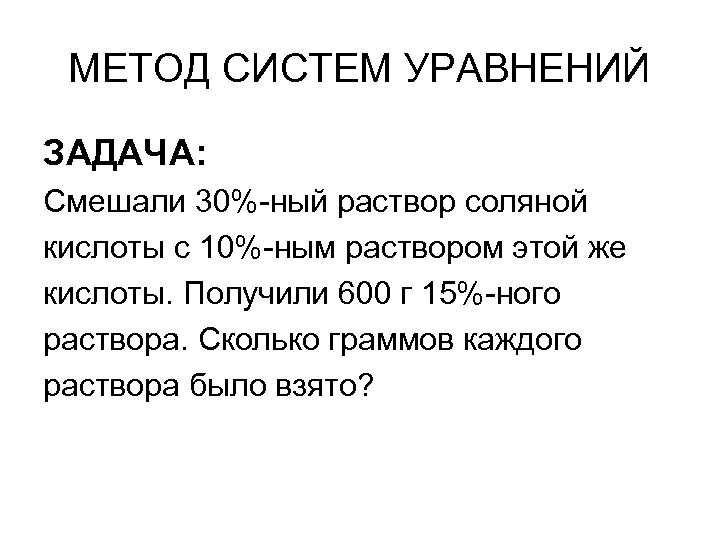 МЕТОД СИСТЕМ УРАВНЕНИЙ ЗАДАЧА: Смешали 30%-ный раствор соляной кислоты с 10%-ным раствором этой же