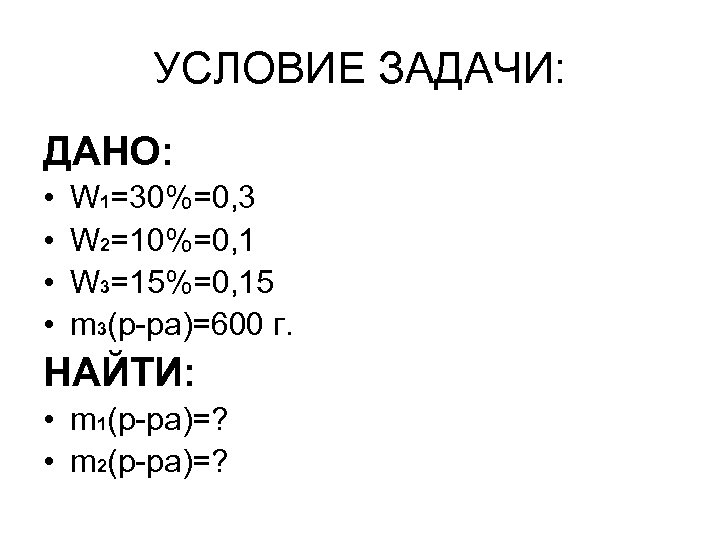 УСЛОВИЕ ЗАДАЧИ: ДАНО: • • W 1=30%=0, 3 W 2=10%=0, 1 W 3=15%=0, 15