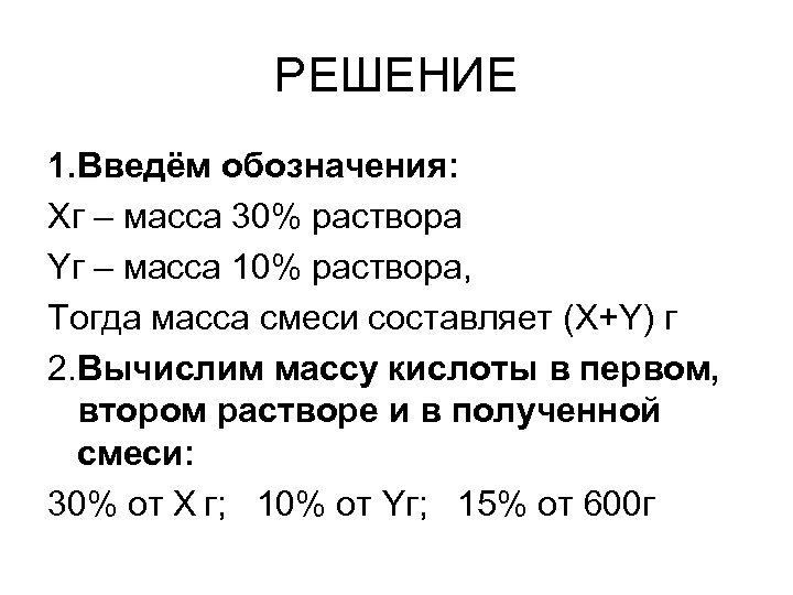 РЕШЕНИЕ 1. Введём обозначения: Хг – масса 30% раствора Yг – масса 10% раствора,