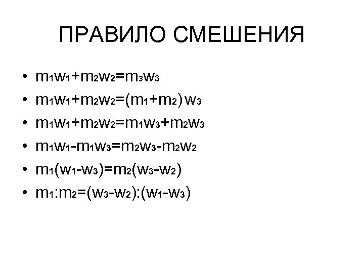 ПРАВИЛО СМЕШЕНИЯ • • • m 1 w 1+m 2 w 2=m 3 w