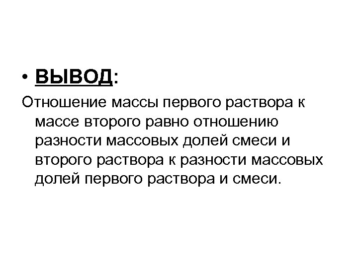  • ВЫВОД: Отношение массы первого раствора к массе второго равно отношению разности массовых