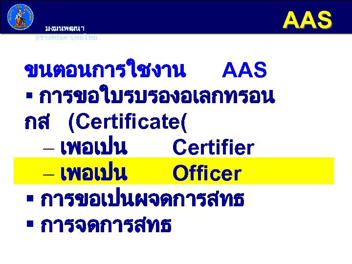 มงมนพฒนา สรางคณคาเพอไทย ขนตอนการใชงาน AAS § การขอใบรบรองอเลกทรอน กส (Certificate( - เพอเปน Certifier - เพอเปน Officer
