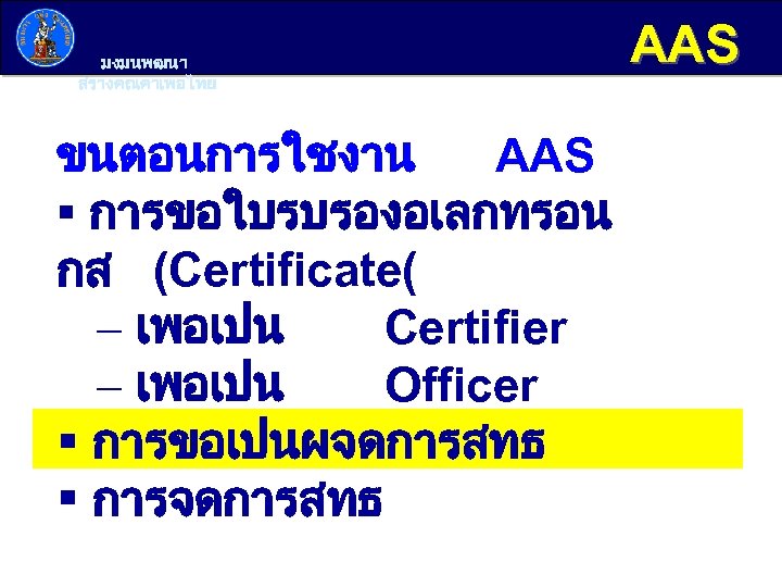 มงมนพฒนา สรางคณคาเพอไทย ขนตอนการใชงาน AAS § การขอใบรบรองอเลกทรอน กส (Certificate( - เพอเปน Certifier - เพอเปน Officer