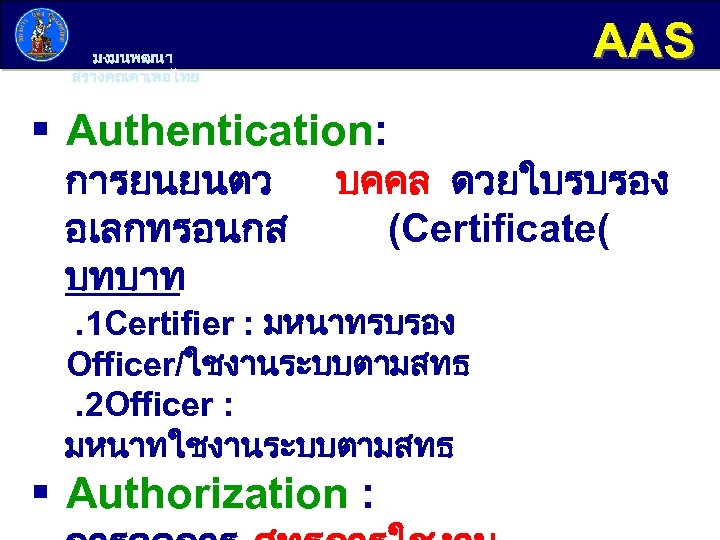 AAS มงมนพฒนา สรางคณคาเพอไทย § Authentication: การยนยนตว อเลกทรอนกส บทบาท บคคล ดวยใบรบรอง (Certificate( . 1 Certifier