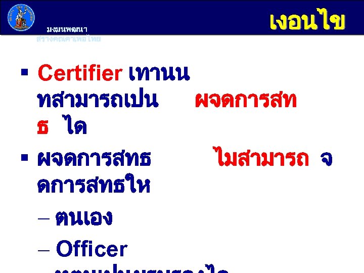 มงมนพฒนา สรางคณคาเพอไทย เงอนไข § Certifier เทานน ทสามารถเปน ผจดการสท ธ ได § ผจดการสทธ ไมสามารถ จ