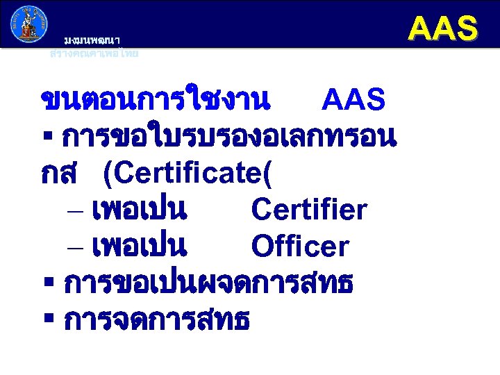 มงมนพฒนา สรางคณคาเพอไทย ขนตอนการใชงาน AAS § การขอใบรบรองอเลกทรอน กส (Certificate( - เพอเปน Certifier - เพอเปน Officer