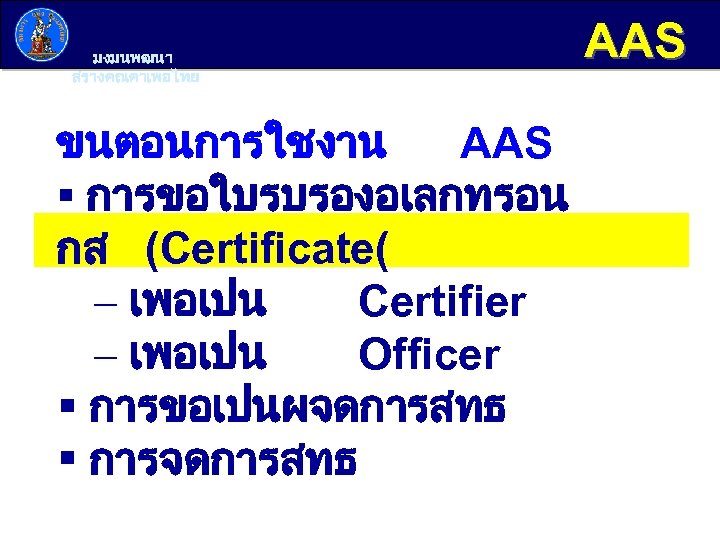 มงมนพฒนา สรางคณคาเพอไทย ขนตอนการใชงาน AAS § การขอใบรบรองอเลกทรอน กส (Certificate( - เพอเปน Certifier - เพอเปน Officer