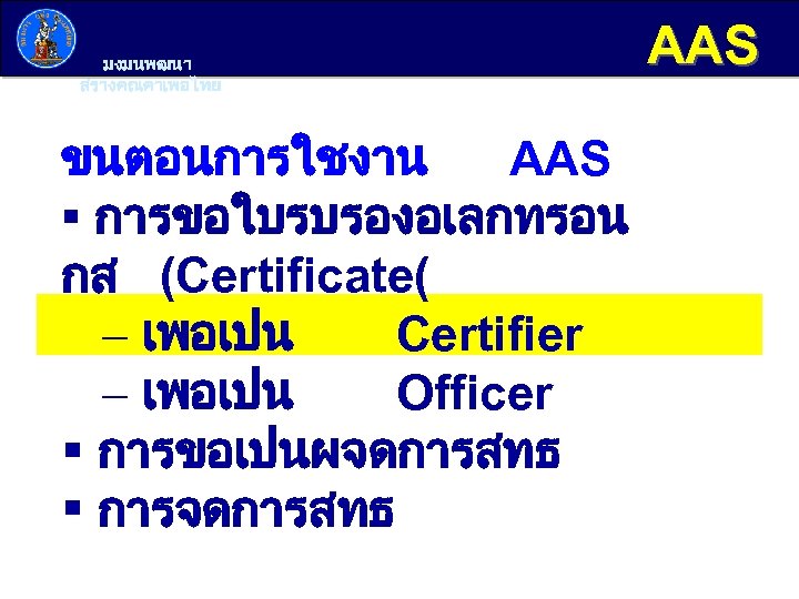 มงมนพฒนา สรางคณคาเพอไทย ขนตอนการใชงาน AAS § การขอใบรบรองอเลกทรอน กส (Certificate( - เพอเปน Certifier - เพอเปน Officer
