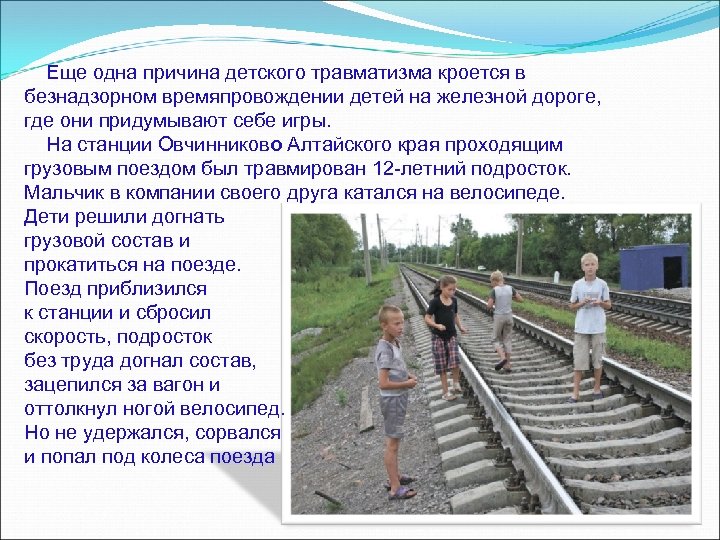 Еще одна причина детского травматизма кроется в безнадзорном времяпровождении детей на железной дороге, где