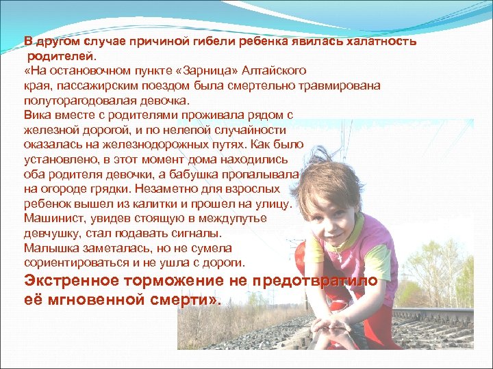 В другом случае причиной гибели ребенка явилась халатность родителей. «На остановочном пункте «Зарница» Алтайского