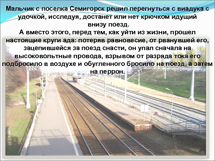 Мальчик с поселка Семигорск решил перегнуться с виадука с удочкой, исследуя, достанет или нет