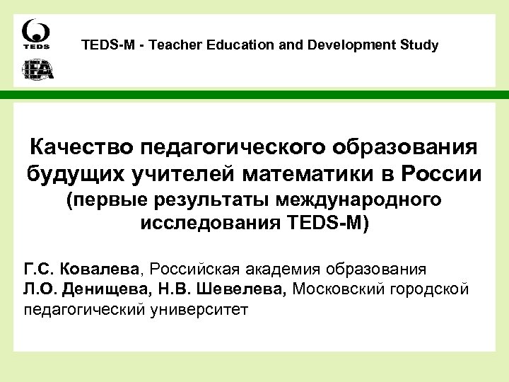 TEDS-M - Teacher Education and Development Study Качество педагогического образования будущих учителей математики в