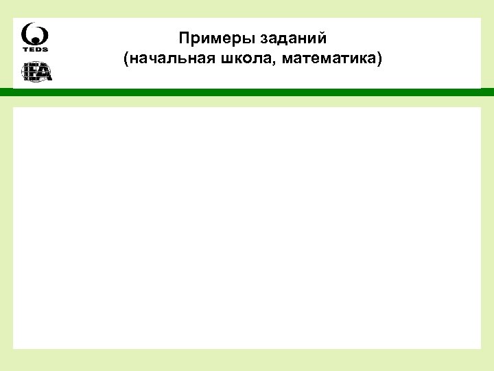 Примеры заданий (начальная школа, математика) 