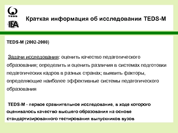 Краткая информация об исследовании TEDS-M (2002 -2008) Задачи исследования: оценить качество педагогического образования; определить