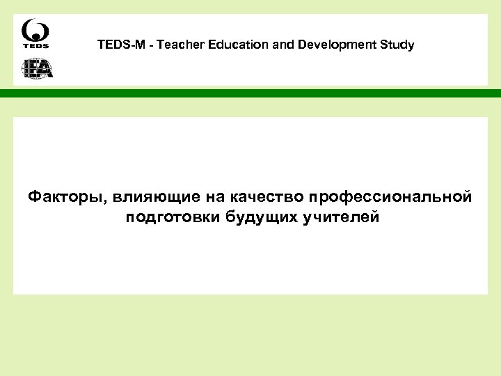 TEDS-M - Teacher Education and Development Study Факторы, влияющие на качество профессиональной подготовки будущих