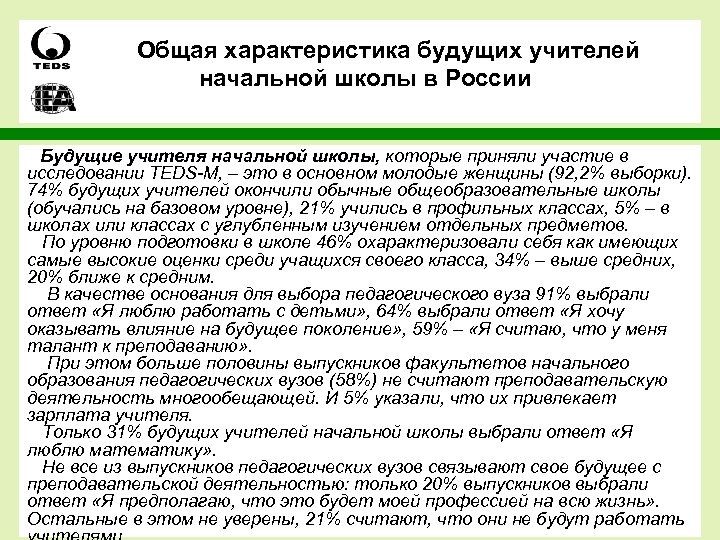 Общая характеристика будущих учителей начальной школы в России Будущие учителя начальной школы, которые приняли