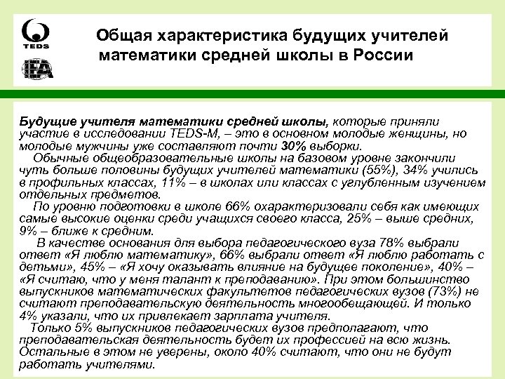 Общая характеристика будущих учителей математики средней школы в России Будущие учителя математики средней школы,