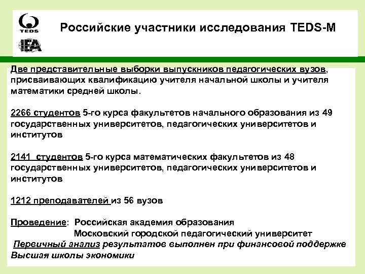 Российские участники исследования TEDS-M Две представительные выборки выпускников педагогических вузов, присваивающих квалификацию учителя начальной