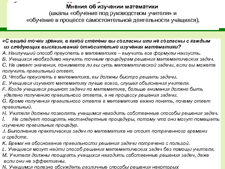 Мнения об изучении математики (шкалы «математика – процесс познания» (шкалы «обучение под руководством учителя»