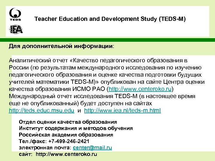 Teacher Education and Development Study (TEDS-M) Для дополнительной информации: Аналитический отчет «Качество педагогического образования