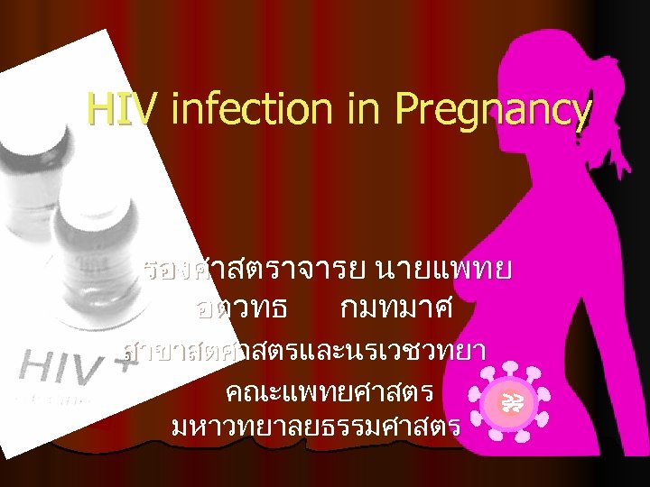 HIV infection in Pregnancy รองศาสตราจารย นายแพทย อตวทธ กมทมาศ สาขาสตศาสตรและนรเวชวทยา คณะแพทยศาสตร มหาวทยาลยธรรมศาสตร 