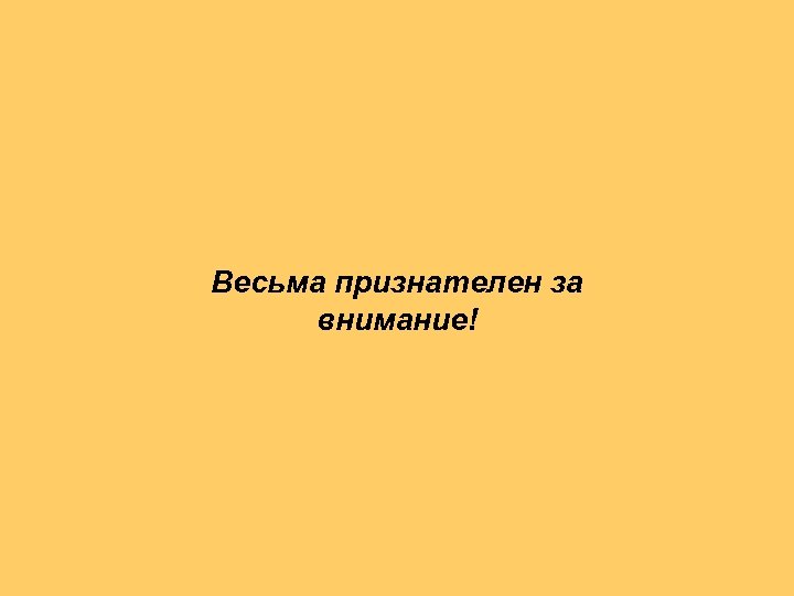 Весьма. Весьма признателен. Весьма признателен открытка. Весьма признателен вам. Весьма признательна картинки.