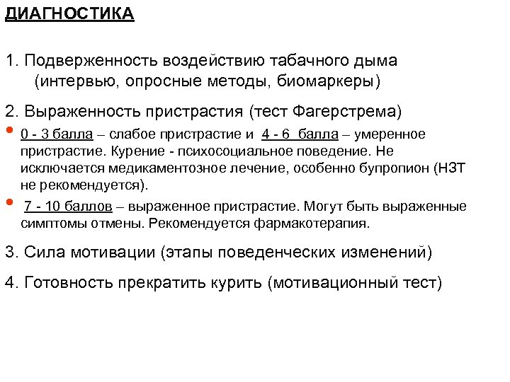 ДИАГНОСТИКА 1. Подверженность воздействию табачного дыма (интервью, опросные методы, биомаркеры) 2. Выраженность пристрастия (тест
