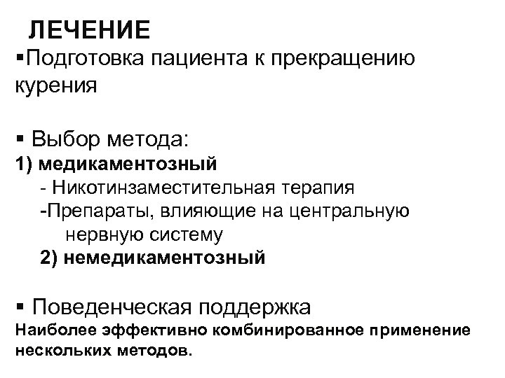 ЛЕЧЕНИЕ §Подготовка пациента к прекращению курения § Выбор метода: 1) медикаментозный - Никотинзаместительная терапия