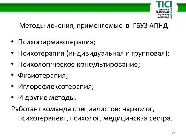 Методы лечения, применяемые в ГБУЗ АПНД • Психофармакотерапия; • Психотерапия (индивидуальная и групповая); •