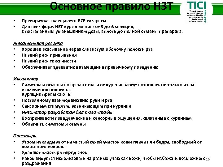 Основное правило НЗТ • • Препаратом замещаются ВСЕ сигареты. Для всех форм НЗТ курс