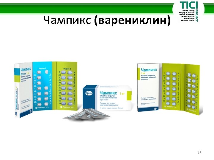 Чампикс (варениклин) 17 