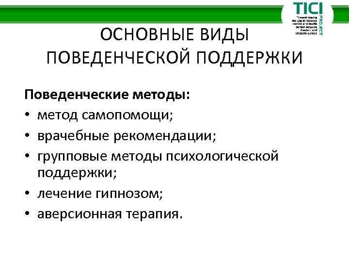 ОСНОВНЫЕ ВИДЫ ПОВЕДЕНЧЕСКОЙ ПОДДЕРЖКИ Поведенческие методы: • метод самопомощи; • врачебные рекомендации; • групповые