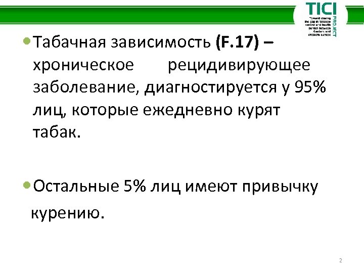  Табачная зависимость (F. 17) – хроническое рецидивирующее заболевание, диагностируется у 95% лиц, которые
