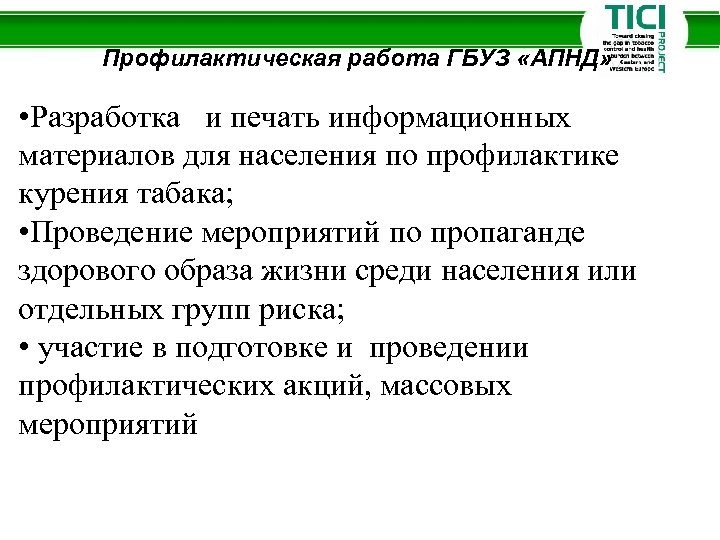 Профилактическая работа ГБУЗ «АПНД» • Разработка и печать информационных материалов для населения по профилактике
