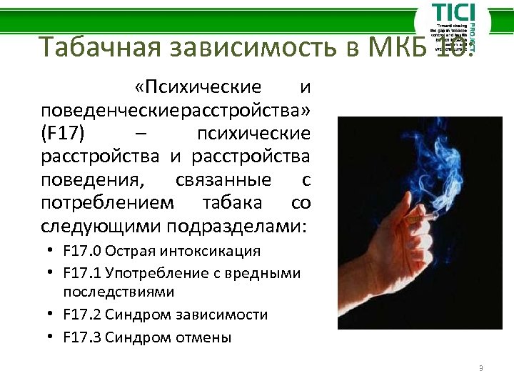 Зависимость от опытов. Критерии зависимости мкб 10. Табачная зависимость. Мкб. Синдром отмены алкоголя мкб. Критерии алкоголизма по мкб.