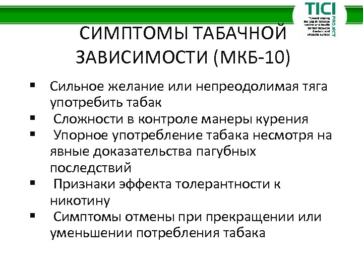 СИМПТОМЫ ТАБАЧНОЙ ЗАВИСИМОСТИ (МКБ-10) § Сильное желание или непреодолимая тяга употребить табак § Сложности