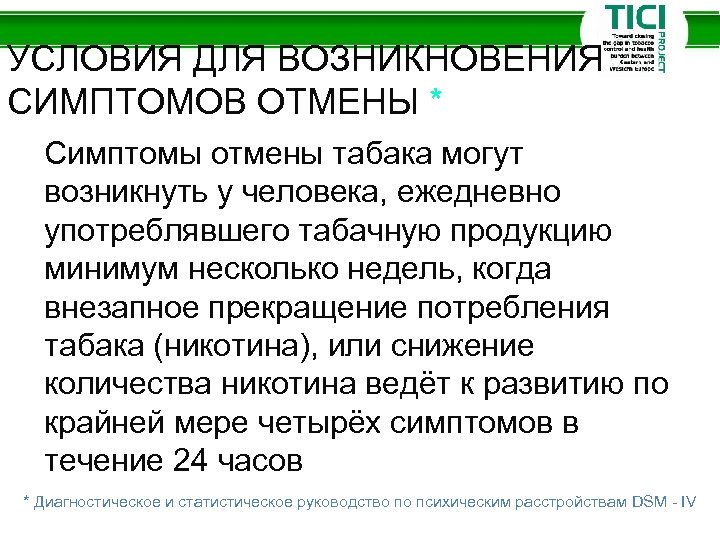 УСЛОВИЯ ДЛЯ ВОЗНИКНОВЕНИЯ СИМПТОМОВ ОТМЕНЫ * Симптомы отмены табака могут возникнуть у человека, ежедневно