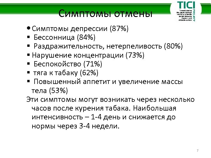 Симптомы отмены Симптомы депрессии (87%) § Бессонница (84%) § Раздражительность, нетерпеливость (80%) § Нарушение
