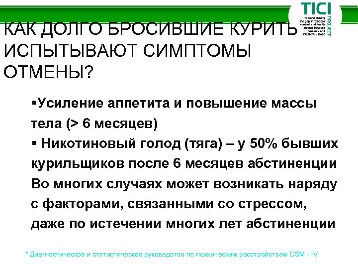 КАК ДОЛГО БРОСИВШИЕ КУРИТЬ ИСПЫТЫВАЮТ СИМПТОМЫ ОТМЕНЫ? §Усиление аппетита и повышение массы тела (>