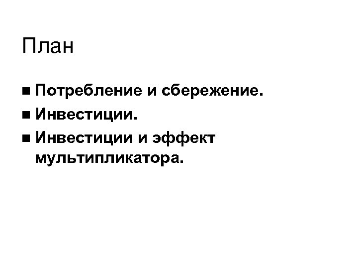 План Потребление и сбережение. Инвестиции и эффект мультипликатора. 