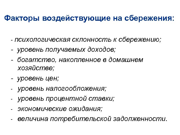 Факторы воздействующие на сбережения: - психологическая склонность к сбережению; - уровень получаемых доходов; -