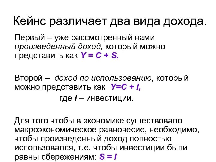 Кейнс различает два вида дохода. Первый – уже рассмотренный нами произведенный доход, который можно