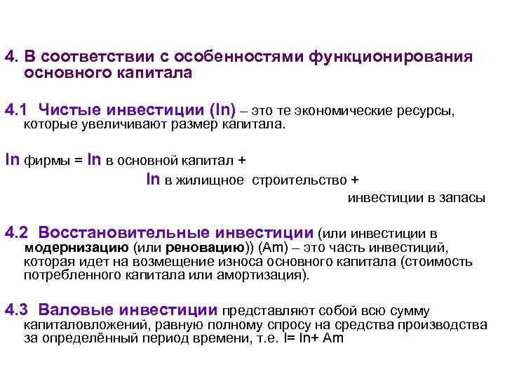 Классификация инвестиций: 4. В соответствии с особенностями функционирования основного капитала 4. 1 Чистые инвестиции