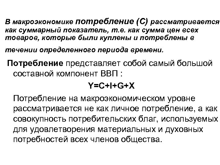 В макроэкономике потребление (С) рассматривается как суммарный показатель, т. е. как сумма цен всех