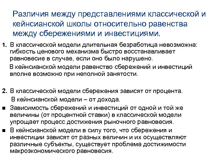 Различия между представлениями классической и кейнсианской школы относительно равенства между сбережениями и инвестициями. 1.