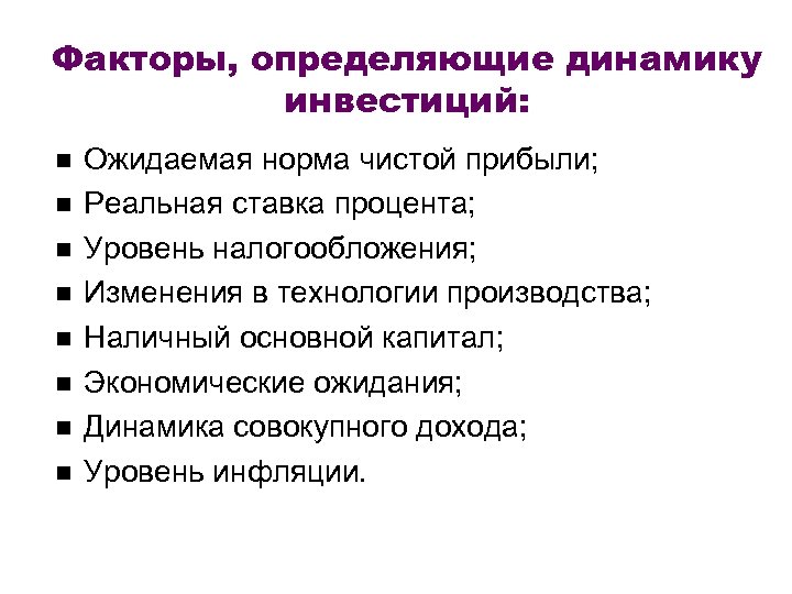 Факторы, определяющие динамику инвестиций: Ожидаемая норма чистой прибыли; Реальная ставка процента; Уровень налогообложения; Изменения