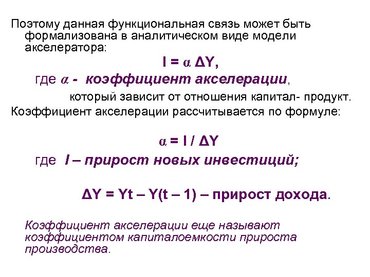 Поэтому данная функциональная связь может быть формализована в аналитическом виде модели акселератора: I =