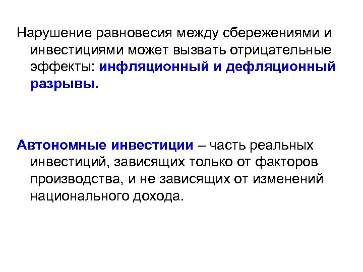 Нарушение равновесия между сбережениями и инвестициями может вызвать отрицательные эффекты: инфляционный и дефляционный разрывы.