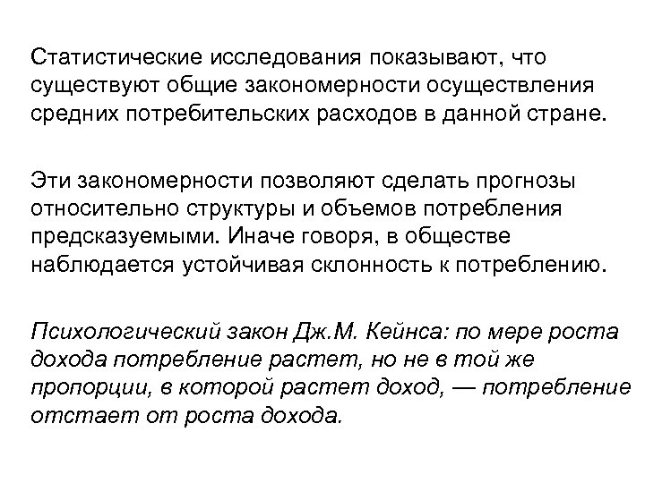 Статистические исследования показывают, что существуют общие закономерности осуществления средних потребительских расходов в данной стране.